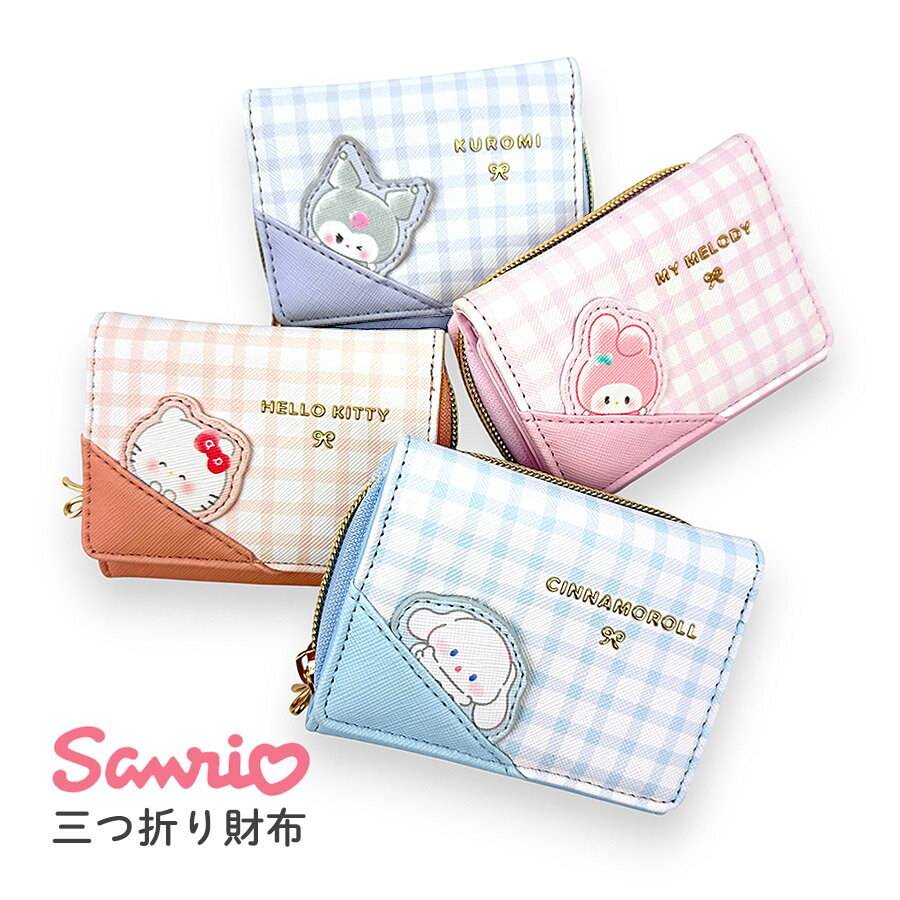 キッズ 財布 女の子 三つ折り財布 小学生 シナモロール クロミ マイメロディ ミニ財布 さいふ 旅行 通..