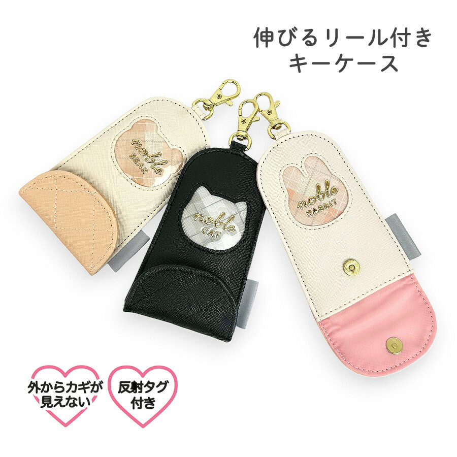 ランドセルキーケース リール付き 女の子 キッズ ランドセル かわいい おしゃれ ネコ 通学 クマ ウサギ 子供75152 窓付き キーケース リールキー 伸びる キーカバー大人かわいい 可愛い ランドセルに付けられる 鍵入れ 鍵ケース 鍵 女子 小学生 紛失防止 防犯 通塾