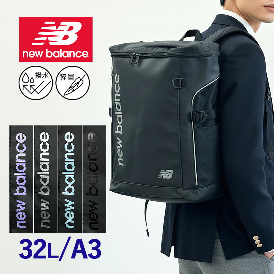 乐天商城 - ボックス型 大容量 リュック 32L 撥水 軽量 ac3545h new balance バックパック メンズ レディース 通学 通勤 旅行 ニューバランス タテロゴ PC収納 13インチ対応 A3対応 スクエア 中学生 高校生 リュックサック 多機能 ポリエステル PUレザー 黒 青 紫