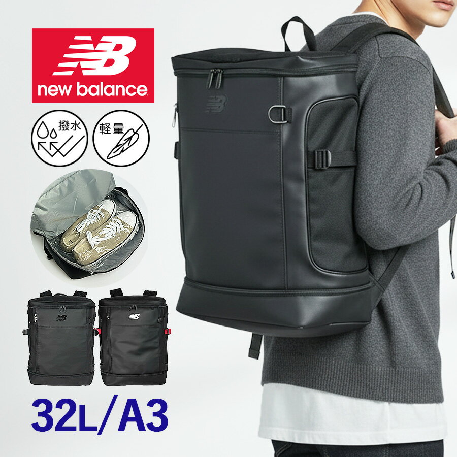 乐天商城 - ボックス型 大容量 リュック 32L ac49470 new balance ニューバランス SPORTS STYLE バックパック メンズ レディース 通学 通勤 旅行 撥水 PC収納 13インチ対応 シューズ収納 スポーツ ジム 部活 スクエア 中学生 高校生 リュックサック 多機能 ポリエステル PUレザー