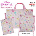 キルトバッグ セット 入園 入学 3点セット 女の子 d1966pn-d1967pn-d1968pn ディズニープリンセス Disney コットンキルト 日本製 レッスンバッグ ナップサック シューズバッグ 日本製 おしゃれ 子供 コットン キッズ 手提げ 通園 幼稚園 小学校 女子 ガールズ