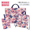 入学準備 袋 セット 3点セット 女の子 保育園 入園グッズ ミニーマウス MINNIE MOUSE キルト レッスンバッグ シューズバッグ ナップサック リバ...