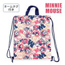 ナップサック キッズ 女の子 ミニーマウス MINNIE MOUSE キルトナップサック d7237pn かわいい 子ども キッズ 体操着入れ 体操着袋 着替え...