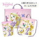 キルトバッグ セット 入園 入学 3点セット 女の子 Disney ディズニープリンセス ラプンツェル キルト レッスンバッグ ナップサック シューズバッグ d...