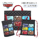 キルトバッグ セット 入園 入学 3点セット 男の子 Disney ディズニーCARS カーズ レッスンバッグ ナップサック シューズバッグ d7286bk d...