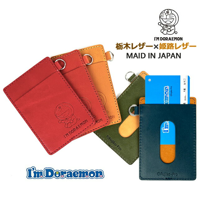 樂天商城 - パスケース メンズ 本革 dor-54 I'm DORAEMON パスケース 牛革 ドラえもん 定期入れ icカード 栃木レザー 姫路レザー メンズ レディース 男性 女性 男女兼用 小学生 中学生 高校生 大学生 大人 旅行 修学旅行 通勤 通学 通塾 青 赤 黄色 橙 緑 ドラエモン プレゼント