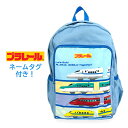 通園バッグ リュック dpl8-3900 プラレール リュックサック デイパック キッズリュック 通園リュック チェストベルト付き 男の子 男子 男児 こども ...