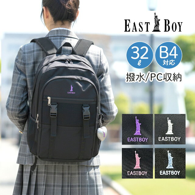 乐天商城 - 通学 リュック イーストボーイ 32L eba113 EASTBOY サニー デイパック レディース 通勤 大容量 リュックサック 女子 通学リュック 部活 習い事 中学生 高校生 女子高生 女子中学生 軽い おしゃれ ブランド ロゴ 刺繍 シロ ピンク サックス パープル