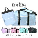 ボストンバッグ 旅行 小学生 女の子 イーストボーイ エルメ 42L〜50L EAST BOY 拡張ボストンバッグ ナップサック 巾着袋 eba96-eba99...