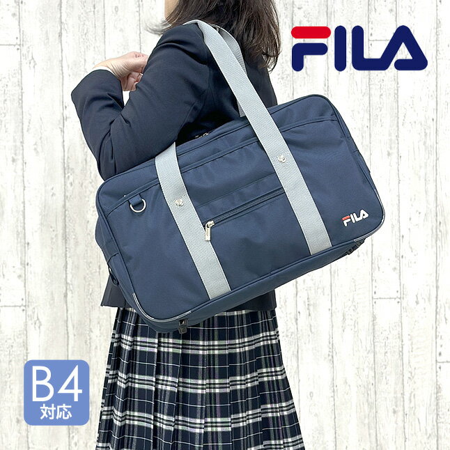 スクールバッグ ナイロン ネイビー fib-1431 FILA フィラ ナイロンスクールバッグ 中学生 高校生 学生かばん 通学かばん 通学バッグ スクバ 女子中学生 女子高生 男子高生 女子 女の子 男子 男の子 ガールズ ボーイズ 入学準備 入学祝い 通学 A4サイズ B4サイズ 収納可能