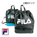 ナップサック プールバッグ 女の子 男の子 小学生 大容量 ランドセルの上から fib-1471 FILA フィラ レイヤード 2層ナップ かっこいい クール ...
