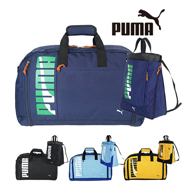 ボストンバッグ 旅行 大容量 j20146-j20215 PUMA プーマ スポーツボストン エイダンシリーズ ボストンバッグ ナップサックセット 修学旅行 旅行 2WAY 斜め掛けボストンバッグ 大容量 52L～60L 3泊～4泊 男の子 女の子 軽量 小学生 中学生 高校生 部活 アウトドア