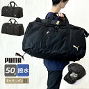 ボストンバッグ 旅行 大容量 j20252 PUMA プーマ マルスシリーズ ボストンバッグ 撥水 50L 2泊～3泊 2WAYボストン 斜めがけ ブランド メンズ レディース 男子 女子 ユニセックス ジュニア キッズ 大人 中学生 高校生 大学生 部活 アウトドア 修学旅行