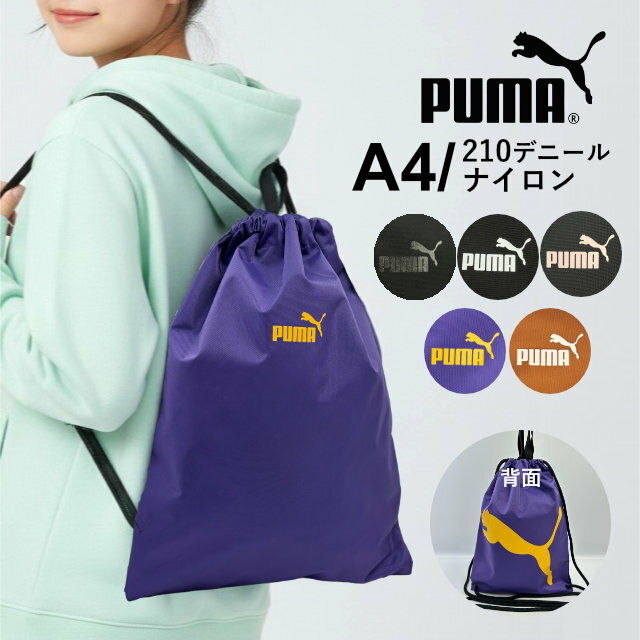 乐天商城 - ナップサック PUMA プーマ 男の子 男子 体操着袋 巾着袋 j20463 メンズ レディース キッズ 軽量 巾着バッグ ナイロンバッグ A4対応 サブバッグ 体操服入れ シューズバッグ 小学生 中学生 高校生 プール 部活 スポーツ ジム レジャー ブラック おしゃれ かっこいい 黒