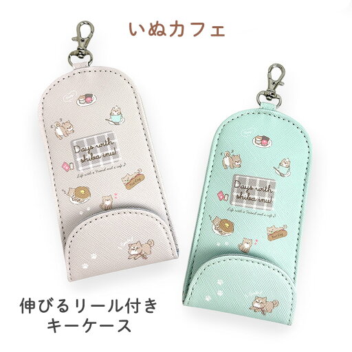 キーケース リール付き 子供 ランドセル 犬 かわいい js-3592 いぬカフェ ランドセルキーケース リール付きキーケース リールキー 伸びる キーカバー 可愛い おしゃれ ランドセルに付けられる 鍵入れ 鍵ケース 鍵 女の子 女子 キッズ 小学生 紛失防止 防犯 通学 通塾 旅行 キーケース リール付き 子供 ランドセル 犬 かわいい js-3592 いぬカフェ ランドセルキーケース リール付きキーケース リールキー 伸びる キーカバー 可愛い おしゃれ ランドセルに付けられる 鍵入れ 鍵ケース 鍵 女の子 女子 キッズ 小学生 紛失防止 防犯 通学 通塾 旅行