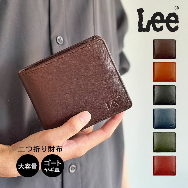 財布 メンズ 二つ折り財布 les-2 Lee リー 財布 レディース 二つ折り 本革 同じ向き ゴートレザー ヤギ革 おしゃれ かっこいい シンプル ブランド 折り財布 男性 紳士 大人 お父さん おじいちゃん 通勤 通学 旅行 ブラック グリーン ネイビー チョコ キャメル レッド 砂村