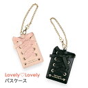 パスケース 女の子 ll-1014 Lovely Lovely あみあげりぼん パスケース 1面パスケース 定期入れ 定期ケース ICカードケース 大人かわいい ガーリー レースアップ ハート 女の子 女子 ガールズ レディース 小学生 中学生 高校生 大学生 通学 通塾 通勤 ブラック ピンク
