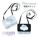 移動ポケット ショルダー クリップ 女の子 小学生 子ども ひも 紐付き ストラップ 可愛い mhn-531 Pirica nonno ピリカノンノ シャカシャ...