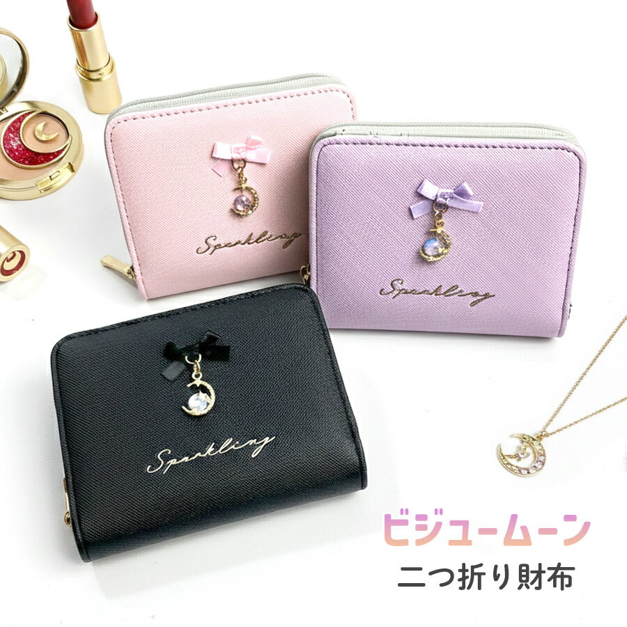 キッズ コンパクト 二つ折り財布 女の子 可愛い mls-5333 ビジュームーン ミニラウンド財布 通学 ラウ..