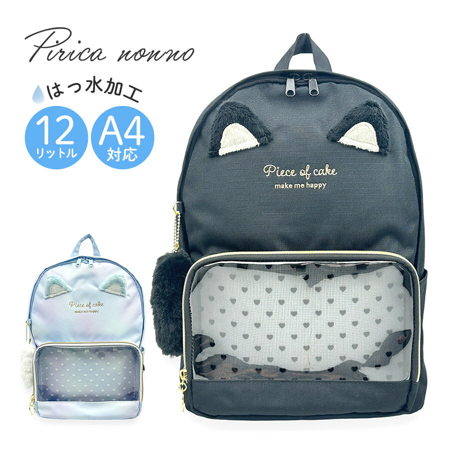 キッズ リュック 女の子 小学生 子供 かわいい A4 ねこ耳 デイパック 通学 推し活 mpw-614 Pirica nonno ピリカノンノ モフ耳チュールDパックリュック 12L 撥水加工 ねこ 女子 ポケット おしゃれ 人気 遠足 修学旅行 ガーリー 透明窓 ブラック ライトブルー 黒 水色