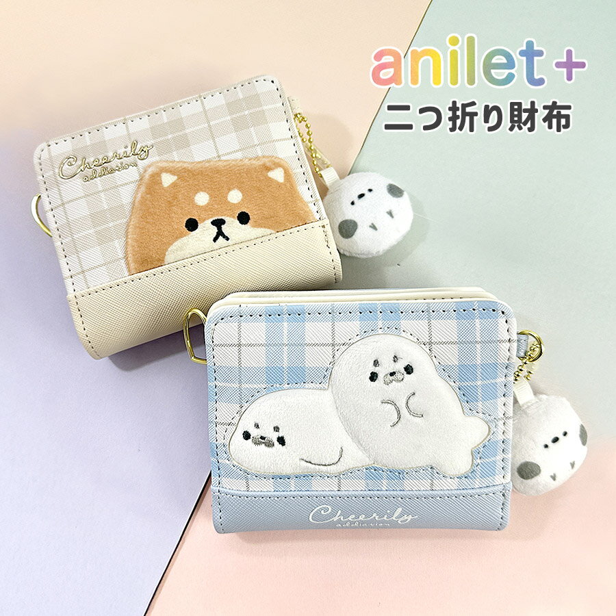 キッズ コンパクト 二つ折り財布 女の子 かわいい 可愛い mqr-104 anilet＋ 通学 アニレット もちもちアニマル L字ファスナー小銭入れ付き ミニラウンド財布 柴犬 アザラシ シマエナガ 小さめ こども 小学生 低学年 高学年 中学生 女子 通塾 修学旅行（楽天・バッグと財布の店 カバンイズム）
