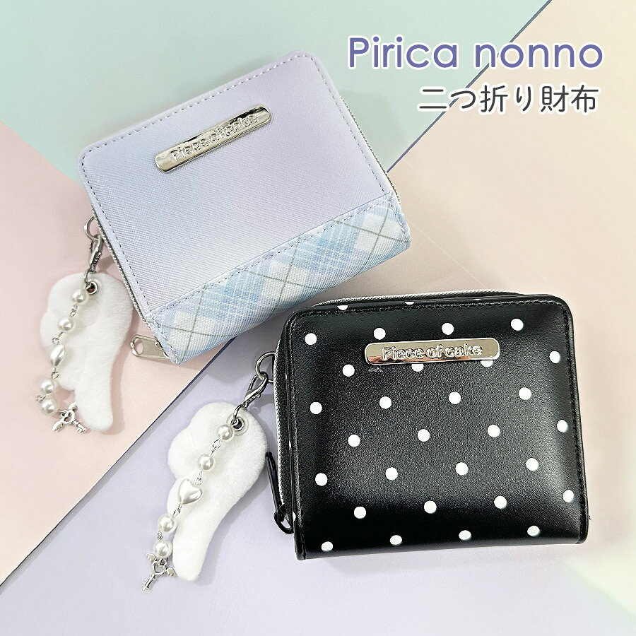 乐天商城 - キッズ コンパクト 二つ折り財布 女の子 可愛い mre-106 Pirica nonno ピリカノンノ 通学 ウィッシュプレート ラウンド二つ折り財布 ミニラウンド財布 天使の羽チャーム ドット 水玉 タータンチェック チェック こども 小学生 低学年 高学年 中学生 女子 通塾 修学旅行