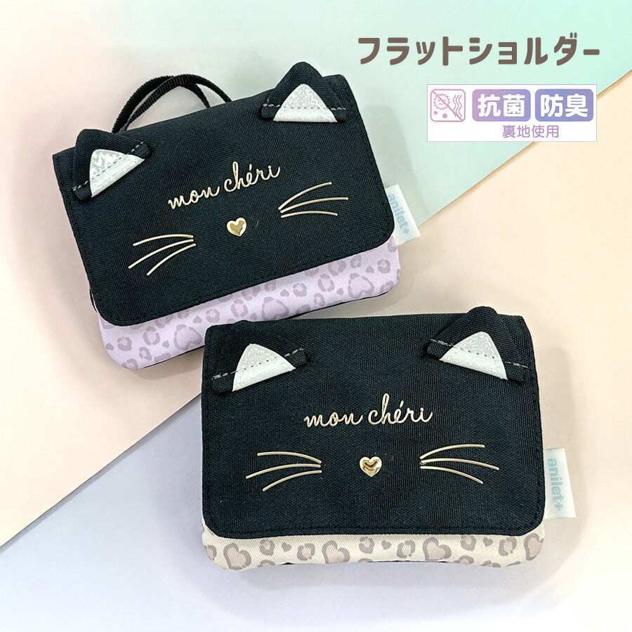 キッズ 女の子 移動ポケット おしゃれ ショルダー 小学生 mrj-533 anilet＋ 通学 アニレット キャットパンサー フラットショルダー ポケットポーチ 2WAY キャット ネコ レオパード ヒョウ柄 女児 女子 幼稚園 保育園 小学校 通園 遠足 おでかけ
