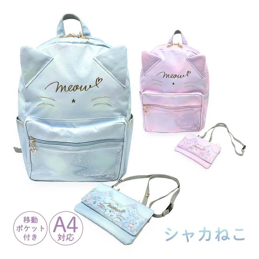 mtb-2691 シャカねこデイパック Dパック 移動ポケット付き 可愛いいネコ耳のとってもキュートなリュックサック ファスナーは可愛いいゴールドのハートチャーム マルチポシェットは、クリップで服に付けれたり紐でショルダーにもお使いいただけ...