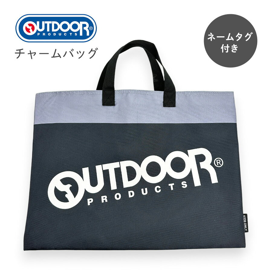 乐天商城 - 男の子 レッスンバッグ od1216bk-0 OUTDOOR PRODUCTS アウトドアプロダクツ チャームバッグ おけいこバッグ トートバッグ ボーイズ キッズ かっこいい おしゃれ 入学準備 小学生 中学生 男子 学生 サブバッグ 黒 ブランド ロゴ 手提げかばん ネームタグ付き 人気 塾バッグ