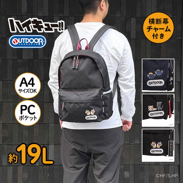 乐天商城 - ハイキュー!! OUTDOOR PRODUCTS × コラボ リュックサック ODHQ104 横断幕チャーム付き A4 リュック バックパック レディース メンズ PC収納 撥水 20L 軽量 公式 ライセンス グッズ アニマル 刺繍 烏野 音駒 梟谷 稲荷崎 アウトドアプロダクツ