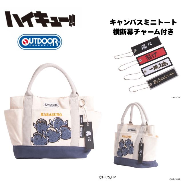 乐天商城 - ハイキュー!! OUTDOOR PRODUCTS × ミニトート バッグ ランチトート ODHQ131 刺繍 コラボ 烏野高校 2年生 3年生 ミニキャラ 横断幕チャーム付き アニメ グッズ キャラクター ランチバッグ アウトドアプロダクツ キナリ シロ