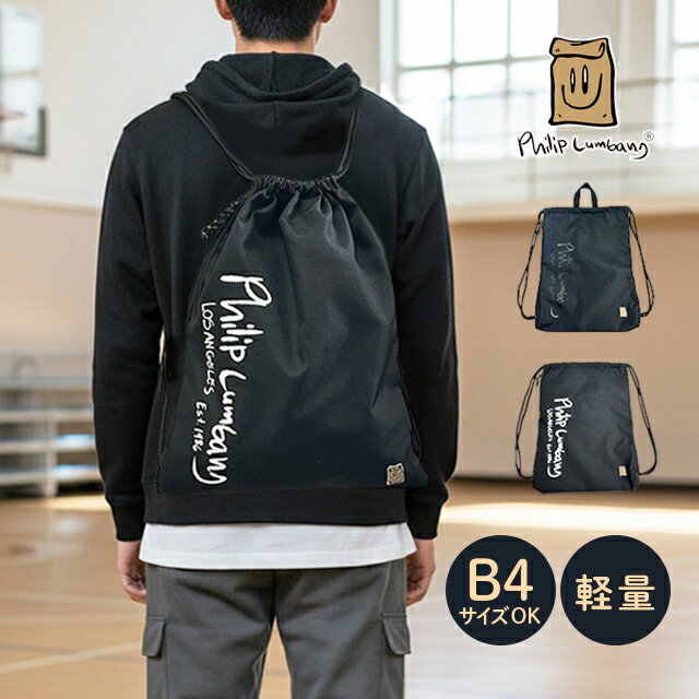 乐天商城 - ナップサック plsr-004 フィリップランバン Philip Lumbang 軽量 巾着バッグ B4対応 サブバッグ メンズ レディース キッズ 通学 体操服入れ シューズバッグ 小学生 中学生 高校生 大学生 部活 スポーツ ジム レジャー ポリエステル ブラック