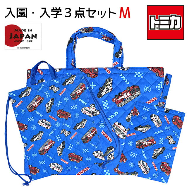 入園 バッグ セット [qtm4-1650-qtm4-1950-qtm4-2180] トミカ コットンキルトシリーズ 入園・入学 3点セット Mサイズ レッスンバッグ ナップサック シューズケース 小学校 幼稚園 通園 通学 入園グッズ 入学グッズ 消防車 パトカー 白バイ 救急車 働く車 かっこいいのサムネイル