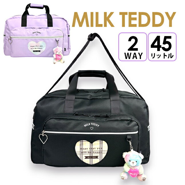 ボストンバッグ 修学旅行 45L sle-573 MIKL TEDDY ミルクテディ ハートテディシリーズ ボストンバッグ 45L 撥水 マスコットチャーム付き 2泊 修学旅行 林間学校 合宿 部活 研修 旅行 小学生 中学生 高校生 シンプル 女の子 女子 女性 ブラック パープル 黒 紫