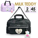 ボストンバッグ 修学旅行 女の子 小学生 45L ぬいぐるみチャーム付き sle-573 MIKL TEDDY ミルクテディ ハートテディ ボストンバッグ 45...