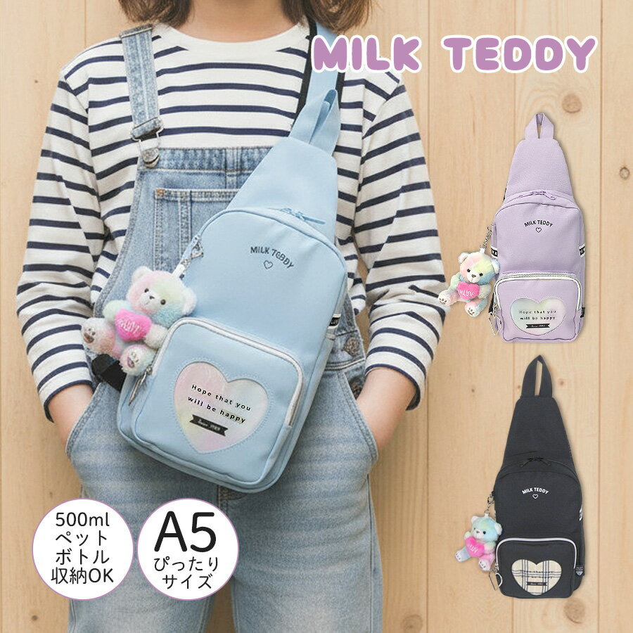 小学生 ボディバッグ ジュニア 女の子 MILK TEDDY ミルクテディ ボディバック sle-641 斜め掛け ワンシ..
