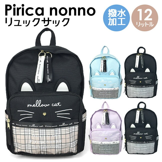 リュック 通学 女子 小学生 sms-614 Pirica nonno ピリカノンノ チェックキャットシリーズ Dパックリュック 12L 撥水加工 B5サイズ リュックサック キッズ 女の子 女子 ガールズ おしゃれ グレンチェック ネコ耳 通塾 通学 遠足 旅行 修学旅行 小学校 低学年 高学年