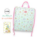 ナップサック 女の子 su487mt-9 すみっコぐらし 巾着キルト 日本製 キルトナップサック ナップサック かわいい おしゃれ 子ども キッズ 女の子 女子...