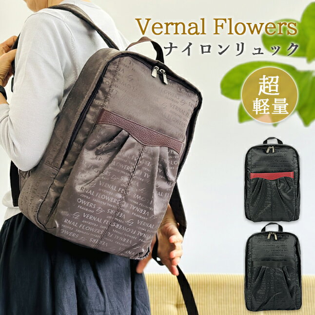 乐天商城 - リュック レディース 軽量 大容量 vf-023 Vernal Flowers ナイロンリュック カジュアル リュックサック 人気 おしゃれ A4 軽い 通勤 旅行 お散歩 お買い物 50代 60代 70代 大人母 祖母 おばあちゃん ギフト プレゼント 使いやすい 大容量 黒 茶 赤 ブラック