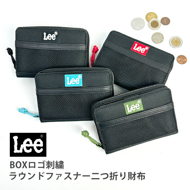 LEE - 財布 二つ折り財布 小銭入れ付き カラーBOXロゴ刺繍ショートウォレット メンズ レディース キッズ 子供 ジュニア 男の子 女の子 通学 旅行 カード収納 合成皮革 0520699 学生 軽量 大容量 Lee ラウンドファスナー コンパクト フロントポケット ポリエステル