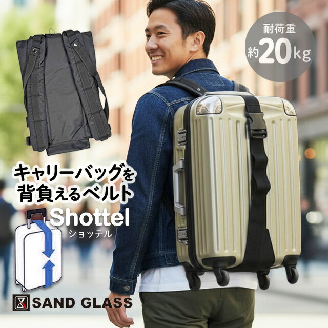 キャリーケース 旅行 出張 3g92 SAND GLASS キャリーを背負える ずり落ち防止 負担軽減 ズレ防止 取り外し可能 ベルトのみ 単品 防災グッズ 肩掛け 便利 軽量 人気 ショルダーベルト サンドグラス Shottel ショッテル バッグアクセサリー ベルト ショルダーストラップ
