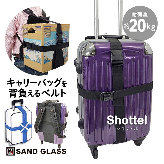 キャリーケース 旅行 出張 3g95 SAND GLASS キャリーを背負える ずり落ち防止 負担軽減 ズレ防止 取り外し可能 ベルトのみ 単品 防災グッズ 肩掛け 便利 軽量 人気 ショルダーベルト サンドグラス Shottel ショッテル バッグアクセサリー ベルト ショルダーストラップ