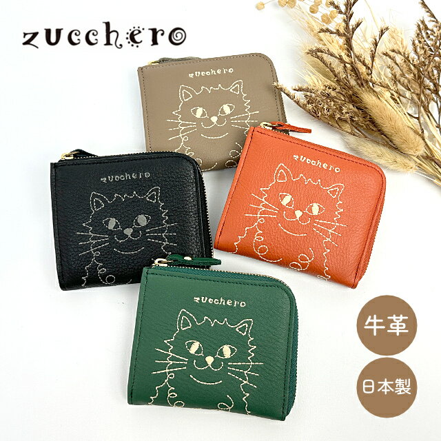 樂天商城 - 二つ折り財布 小銭入れ ミニ財布 レディース プレゼント ギフト 55520 L字ファスナー カード収納6枚 軽量60g 持ちやすい 小さいバッグ対応 ナチュラルおしゃれ 大人カジュアル 女子 本革 牛革 日本製 コンパクト Zucchero ズッケロ オープンポケット シンプルデザイン