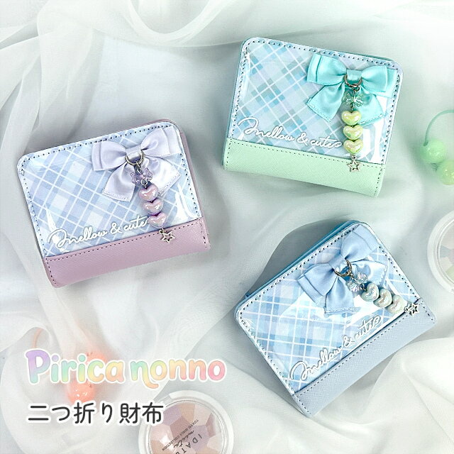二つ折り財布 財布 小銭入れ 女の子 キッズ 子供用 3連 角シボ合皮 チェック柄 クリア窓 L字ファスナー mqj-104 Pirica nonno きれいめ リボン シンプル 軽量 かわいい ライトブルー ハートチャーム ピリカノンノ パープル グリーン コンパクト