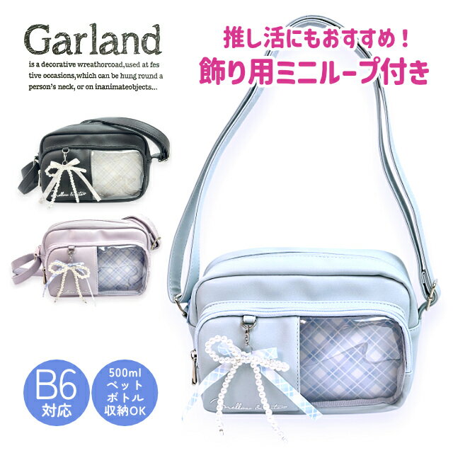 ショルダーバッグ ミニショルダー キッズ 女の子 ジュニア 旅行 普段使い 推し活 お買い物 肩掛け 500mlペットボトル収納 B6対応 Garland msz-511 斜め掛け クリアポケット シンプル かわいい 合皮 ブラック ライトブルー パールリボンチャーム パープル