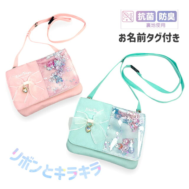 ■ mtm-533 anilet＋ リボンフレーク フラットショルダー ポケットがない服にも付けられるけ便利なキッズアイテムです。 オーガンジーのリボンとスパンコールをあしらったキラキラデザインで、毎日の通園や通学を楽しく彩ります。 ハンカチやティッシュなどの小物収納に便利なサイズ感で、お出かけ時にも活躍します。 裏地に抗菌加工の生地を使用しているので、マスクやハンカチなどを清潔に持ち運べます。 クリップポケットとしてもショルダーポーチとしても使用できる2WAY仕様。 サイズ：約 横15×縦11cm 重　量：約 60g 素　材：ポリハンプ・PVC・ポリエステル 生産国：中国 カラー：ピンク・グリーン [アイテム] バッグ バック かばん カバン 鞄 移動ポケット 付けポケット マルチポケット フラットショルダー クリップポケット [対象] 子供 キッズ 女子 女の子 ガールズ ジュニア ティーン 小学生 小学校 低学年 高学年 幼稚園 保育園 園児 幼児 [用途] 旅行 修学旅行 普段使い 日常使い デイリーユース お買物 ショッピング おでかけ 散歩 街歩き 外出 通学 通塾 プレゼント ギフト 誕生日 バースデー Birthday クリスマス Xmas Christmas ホワイトデー こどもの日 お祝い 入学祝い 進学祝い 七五三 [イメージ・関連] リボン スパンコール キラキラ 2WAY ピンク グリーン ハンカチ収納 ティッシュ収納 清潔 [関連ワード] おしゃれ オシャレ お洒落 かわいい 使いやすい 便利 人気 売れ筋 おすすめ 流行 カジュアル / 移動ポケット 女の子 ショルダー クリップ 付けポケット ポーチ リボン スパンコール キラキラ 2WAY 抗菌 防臭 かわいい 小学生 小学校 入学 準備 祝い 通園 通学 キッズ 子供 幼稚園 保育園 ブラック 水色 安全パーツ 抗菌 防臭 ご注意 ※商品写真はできる限り実物の色に近づけるよう徹底しておりますが、お使いのモニター設定、お部屋の照明等により実際の商品と色味が異なる場合がございます。ご了承ください。 ※記載しておりますサイズ・重量は測定方法により若干異なる場合があります。 ※出来る限り新しく入荷した商品の画像を掲載しておりますが、製造時期により予告なく仕様変更される場合がございます。 ※在庫数の管理につきましては本商品は複数サイトで販売をしております関係上、アクセスが集中した場合には、ご注文完了後でもわずかな入力の時間差で在庫切れとなる場合がございます。その際はお客様にはご迷惑をおかけする場合がございますが、ご了承くださいませ。■ご注意 ※商品写真はできる限り実物の色に近づけるよう徹底しておりますが、お使いのモニター設定、お部屋の照明等により実際の商品と色味が異なる場合がございます。ご了承ください。 ※記載しておりますサイズ・重量は測定方法により若干異なる場合があります。 ※出来る限り新しく入荷した商品の画像を掲載しておりますが、製造時期により予告なく仕様変更される場合がございます。 ※在庫数の管理につきましては本商品は複数サイトで販売をしております関係上、アクセスが集中して場合には、ご注文完了後でもわずかな入力の時間差で在庫切れとなる場合がございます。その際はお客様にはご迷惑をおかけする場合がございますが、ご了承くださいませ。
