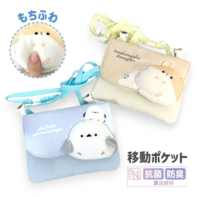 ■mud-533 anilet アニレット もにまるシリーズ フラットショルダー もちふわのシマエナガやハムスターの感触がたまらない！ 可愛いデザインのクリップとショルダーの2WAYで使える移動ポケット。 抗菌防臭生地を採用し、ハンカチやティッシュを衛生的に持ち運べます。 マジックテープ式の開閉で出し入れしやすく、内側には2つのポケットを装備。 ショルダーベルトには引っかかった際に外れる安全パーツが付いているため、通学や外遊び中も安心です。 機能性と可愛さを兼ね備え、入学準備やギフトとしても大変喜ばれるアイテム サイズ：約 W15×H11cm 重　量：約 50g　 素　材：ポリハンプ 生産国：中国 カラー：ライトブルー、ベージュ [アイテム] バッグ バック かばん カバン 鞄 移動ポケット 付けポケット マルチポケット フラットショルダー クリップポケット [対象] 子供 キッズ 女子 女の子 ガールズ ジュニア ティーン 小学生 小学校 低学年 高学年 幼稚園 保育園 園児 幼児 [用途] 旅行 修学旅行 普段使い 日常使い デイリーユース お買物 ショッピング おでかけ 散歩 街歩き 外出 通学 通塾 プレゼント ギフト 誕生日 バースデー Birthday クリスマス Xmas Christmas ホワイトデー こどもの日 お祝い 入学祝い 進学祝い 七五三 [イメージ・関連] シマエナガ 雪の妖精 ハムスター ドット 水玉 もちもち ふわふわ ライトブルー ベージュ 軽量 [関連ワード] おしゃれ オシャレ お洒落 かわいい 可愛い 使いやすい 便利 人気 売れ筋 おすすめ 流行 カジュアル / ライトブルー 水色 ベージュ ハムスター シマエナガ 雪の妖精 ハムスター 軽量 軽い 移動ポケット ポケットポーチ フラットショルダー 付けポケット anilet＋ もにまるシリーズ ご注意 ※商品写真はできる限り実物の色に近づけるよう徹底しておりますが、 お使いのモニター設定、お部屋の照明等により実際の商品と色味が異なる場合がございます。ご了承ください。 ※記載しておりますサイズ・重量は測定方法により若干異なる場合があります。 ※出来る限り新しく入荷した商品の画像を掲載しておりますが、製造時期により予告なく仕様変更される場合がございます。 ※在庫数の管理につきましては本商品は複数サイトで販売をしております関係上、アクセスが集中して場合には、ご注文完了後でもわずかな入力の時間差で在庫切れとなる場合がございます。その際はお客様にはご迷惑をおかけする場合がございますが、ご了承くださいませ。■ご注意 ※商品写真はできる限り実物の色に近づけるよう徹底しておりますが、お使いのモニター設定、お部屋の照明等により実際の商品と色味が異なる場合がございます。ご了承ください。 ※記載しておりますサイズ・重量は測定方法により若干異なる場合があります。 ※出来る限り新しく入荷した商品の画像を掲載しておりますが、製造時期により予告なく仕様変更される場合がございます。 ※在庫数の管理につきましては本商品は複数サイトで販売をしております関係上、アクセスが集中して場合には、ご注文完了後でもわずかな入力の時間差で在庫切れとなる場合がございます。その際はお客様にはご迷惑をおかけする場合がございますが、ご了承くださいませ。