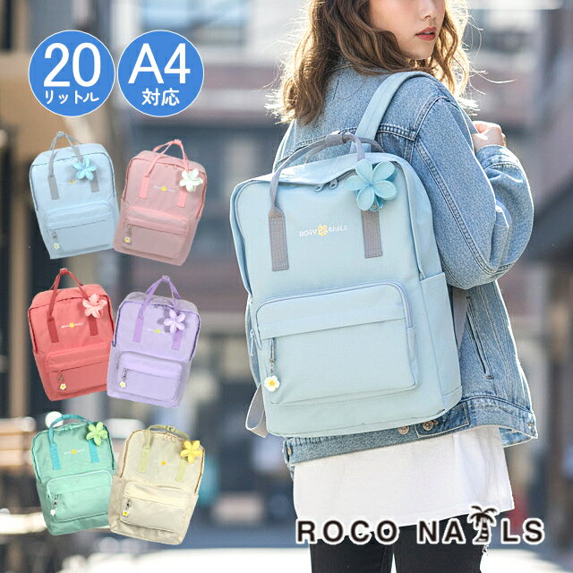 乐天商城 - ロコネイル 通学リュック 女子 中学生 高校生 リュック A4 20L 軽量 325g 撥水 roco nails rnj-615 かわいい スクールバッグ レディース 女の子 通学 通塾 部活 普段使い パステルカラー ピンク ブルー グリーン パープル イエロー roco nails ギャルブランド 109系 g201147