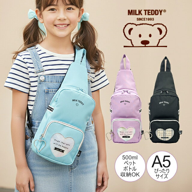 Belt Bags - ボディバッグ ワンショルダーバッグ 女の子 キッズ 子供 小学生 小学校 低学年 高学年 旅行 お出かけ 500mlペットボトル収納 sle-641-bdn MILK TEDDY マスコット無し 女子 幼稚園 保育園 習い事 かわいい 軽量 可愛い シンプル ブラック ライトブルー パープル