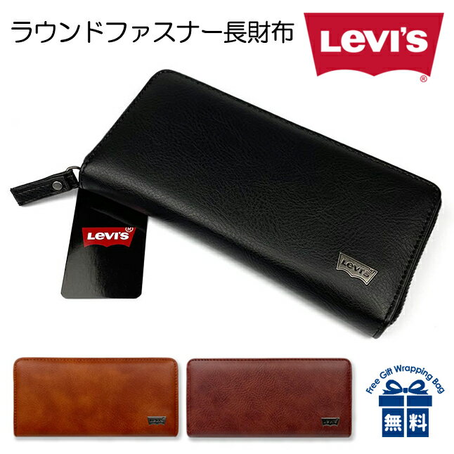 リーバイス 財布 メンズ 長財布 メンズ ブランド 22518311 Levi's リーバイス ロゴプレート プレーン ラウンドファスナー長財布 ファスナー財布 シルバーロゴプレート 合成皮革 メンズ 男性 通勤 通学 旅行 修学旅行 ショッピング 高校生 大学生 誕生日 父の日 ギフト プレゼント